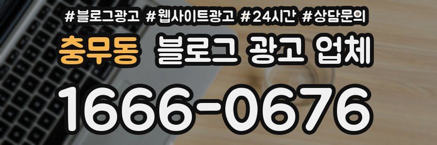 충무동 블로그 광고 업체