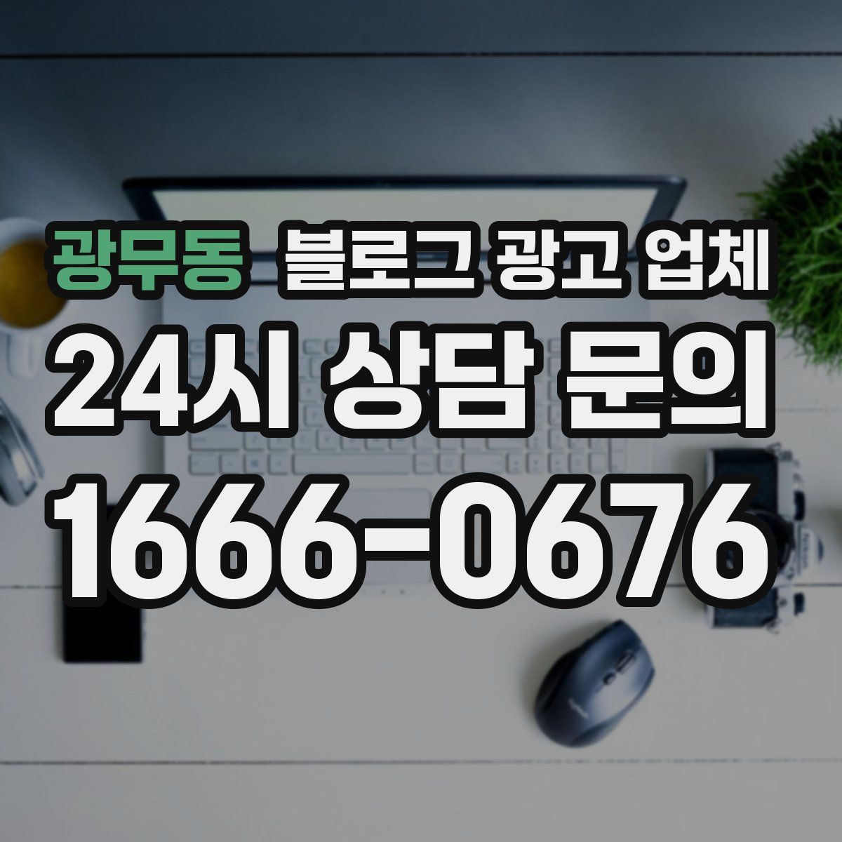 광무동 블로그 광고 업체