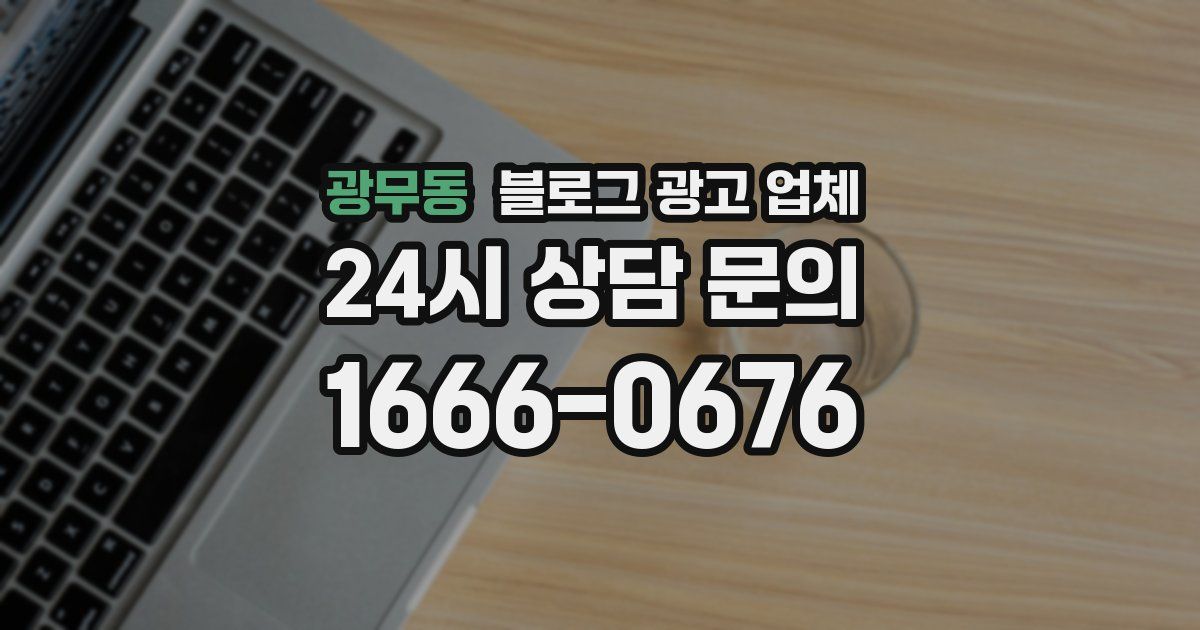 광무동 블로그 광고 업체