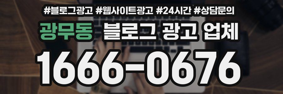 광무동 블로그 광고 업체