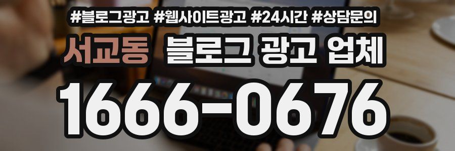 서교동 블로그 광고 업체