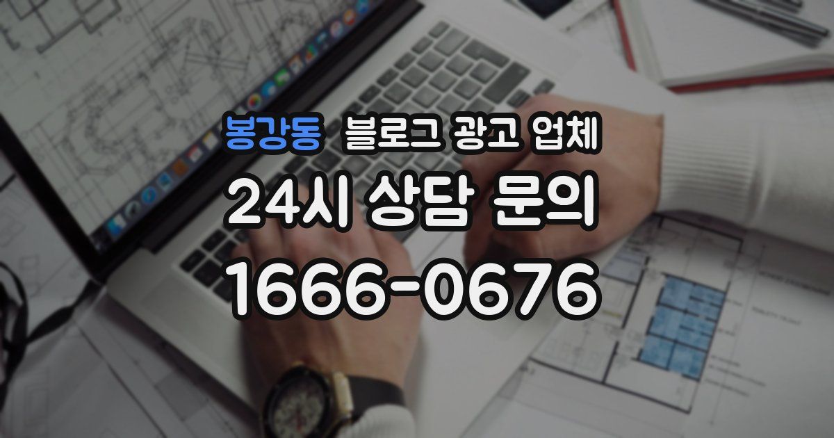 봉강동 블로그 광고 업체