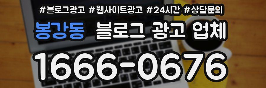 봉강동 블로그 광고 업체