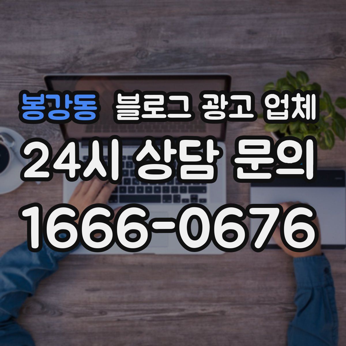 봉강동 블로그 광고 업체