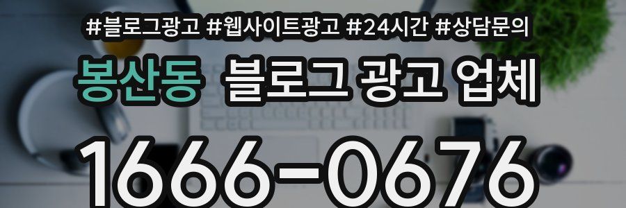 봉산동 블로그 광고 업체