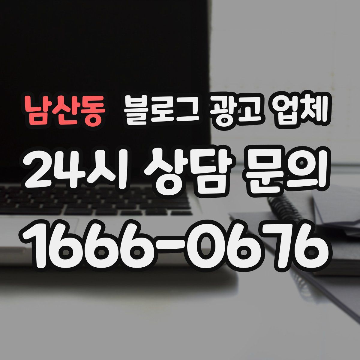 남산동 블로그 광고 업체