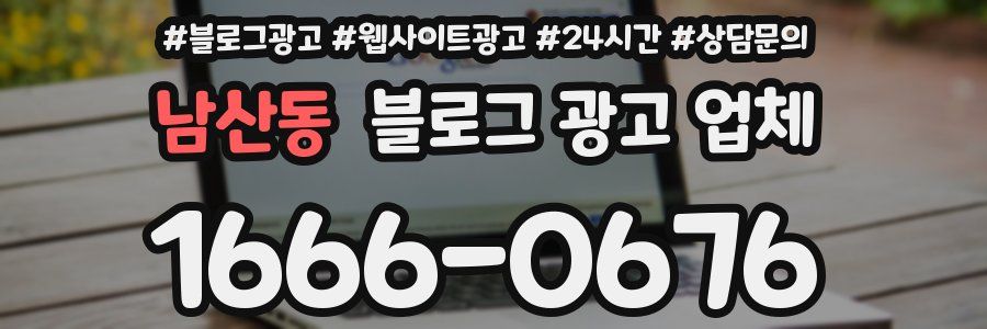 남산동 블로그 광고 업체