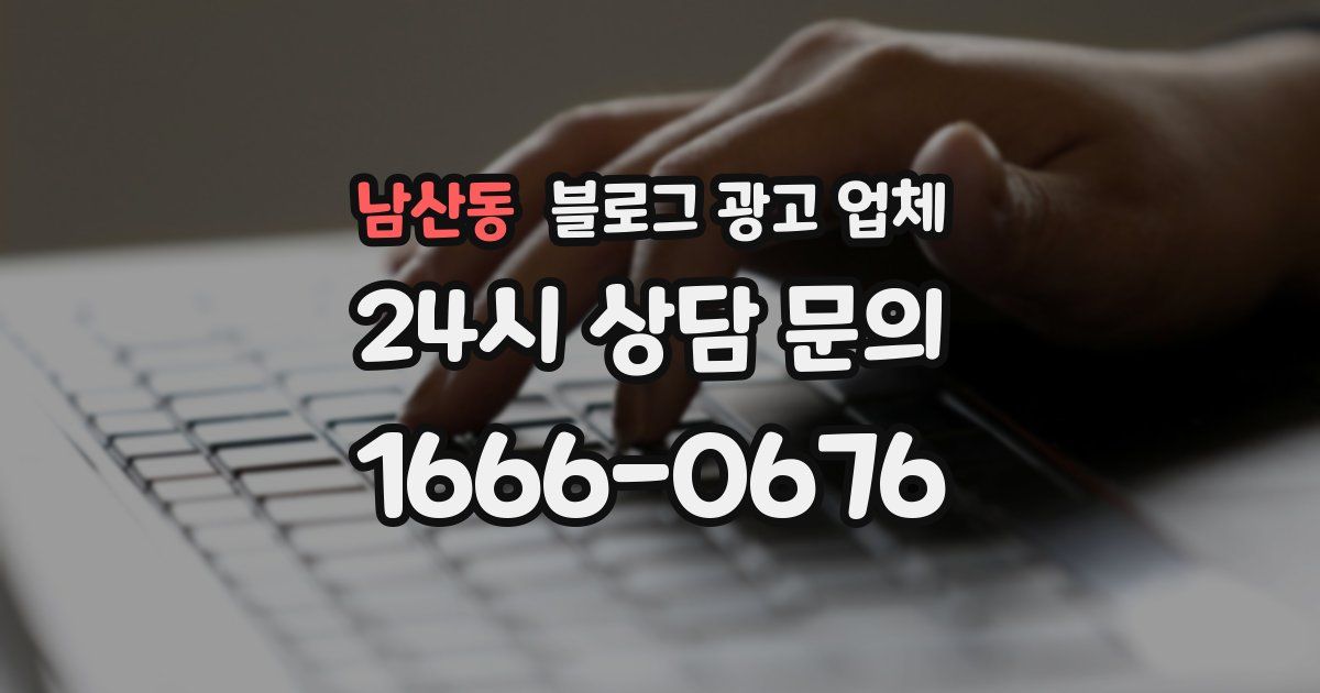 남산동 블로그 광고 업체