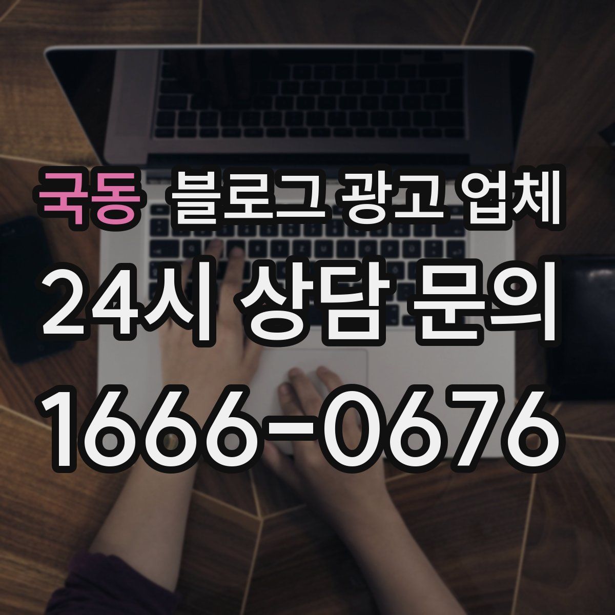 국동 블로그 광고 업체