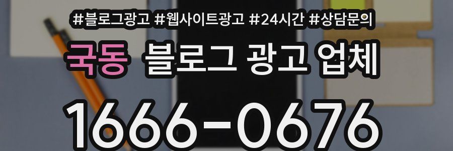 국동 블로그 광고 업체