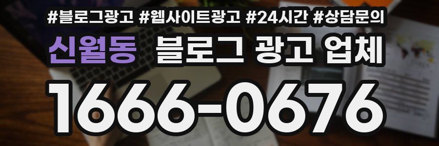 신월동 블로그 광고 업체
