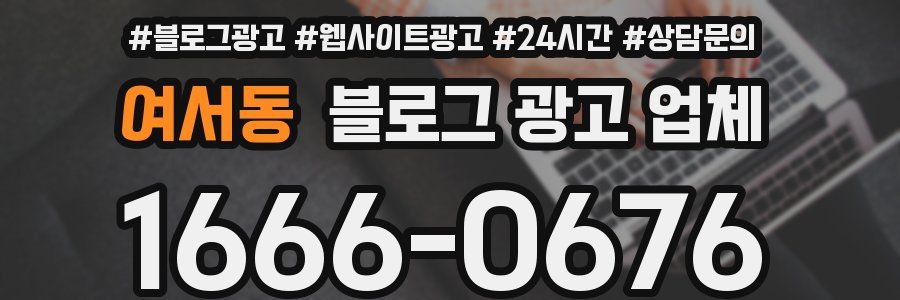 여서동 블로그 광고 업체