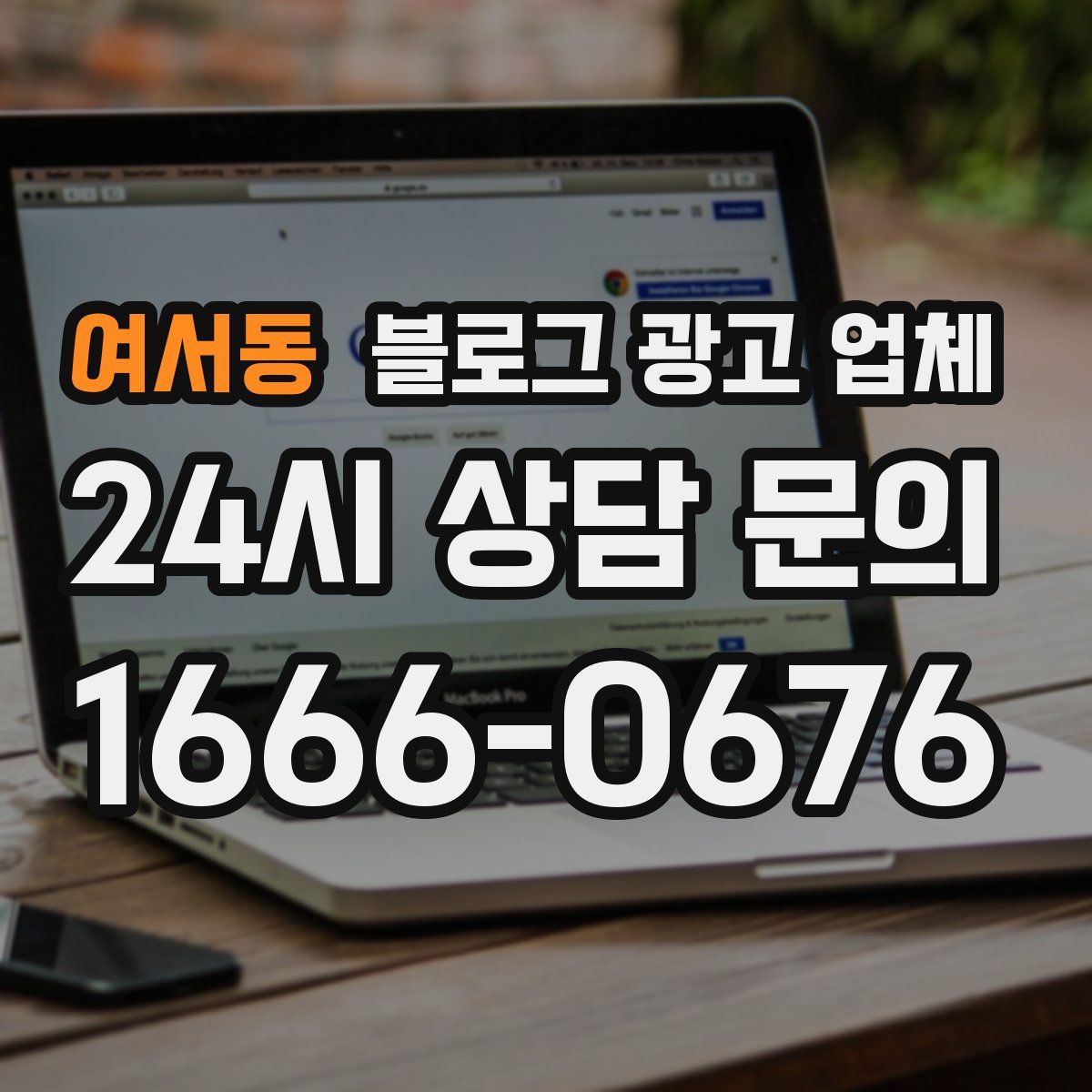 여서동 블로그 광고 업체