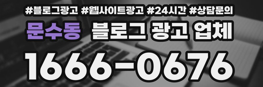 문수동 블로그 광고 업체