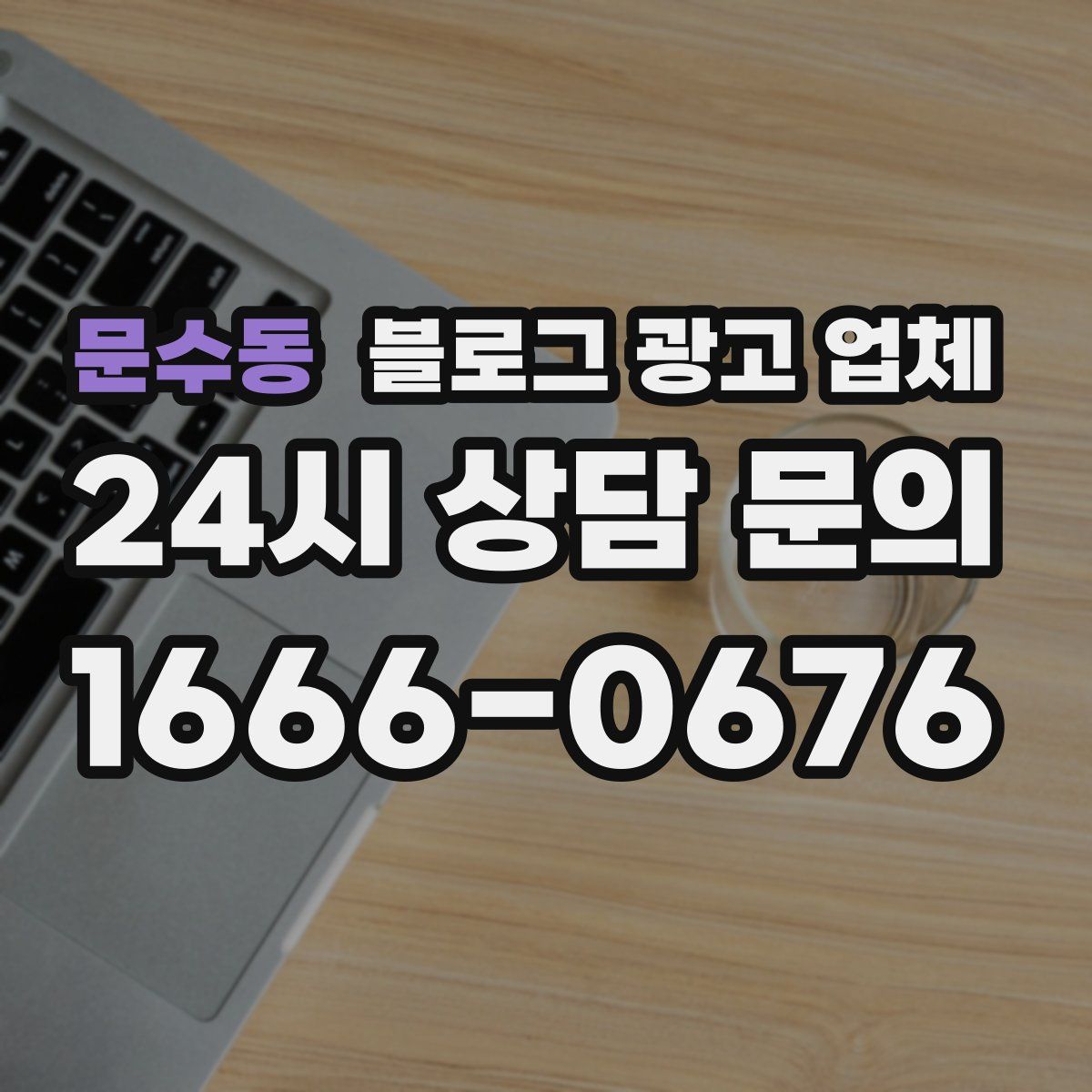 문수동 블로그 광고 업체