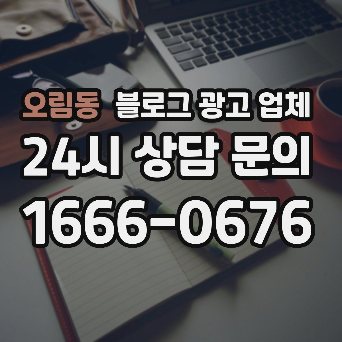 오림동 블로그 광고 업체