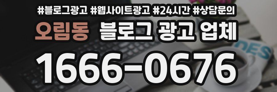 오림동 블로그 광고 업체