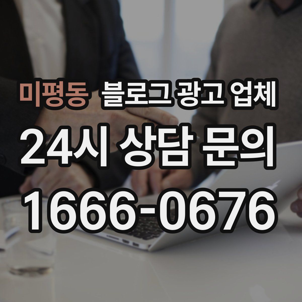 미평동 블로그 광고 업체