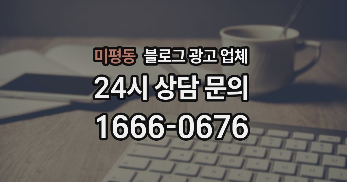 미평동 블로그 광고 업체