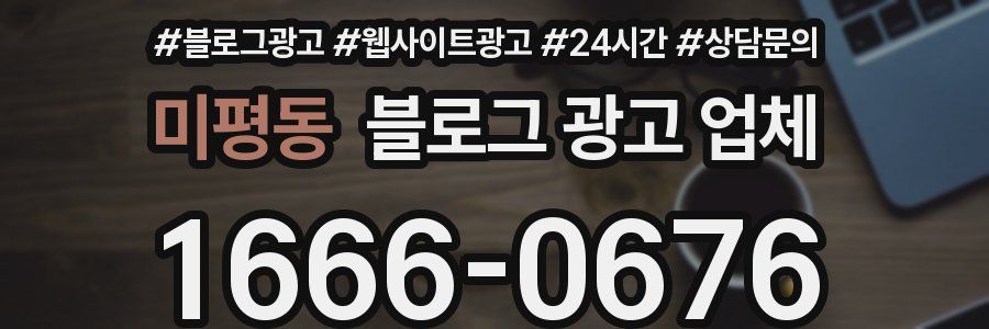 미평동 블로그 광고 업체