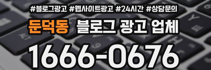 둔덕동 블로그 광고 업체