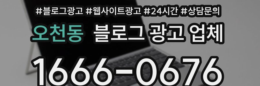 오천동 블로그 광고 업체