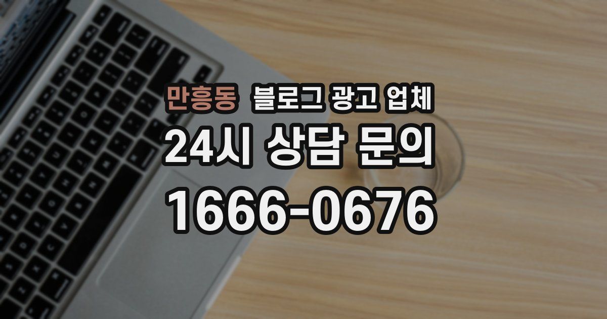 만흥동 블로그 광고 업체