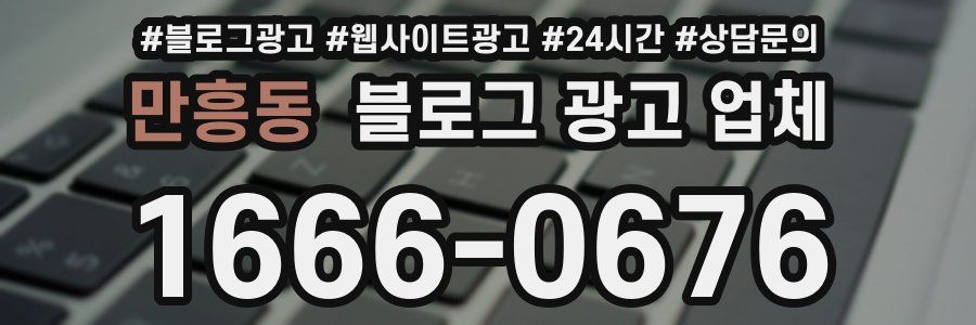 만흥동 블로그 광고 업체
