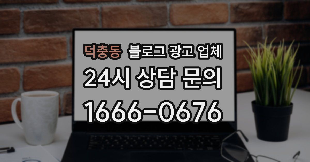 덕충동 블로그 광고 업체