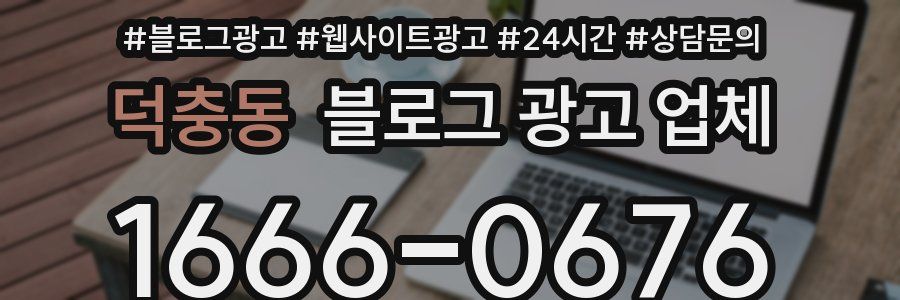 덕충동 블로그 광고 업체