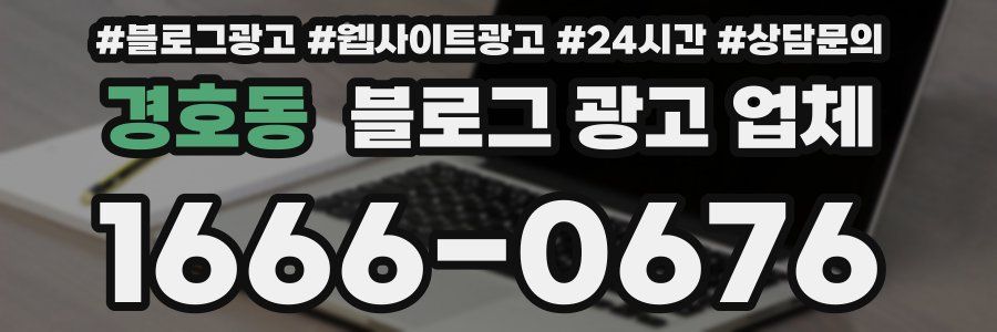 경호동 블로그 광고 업체