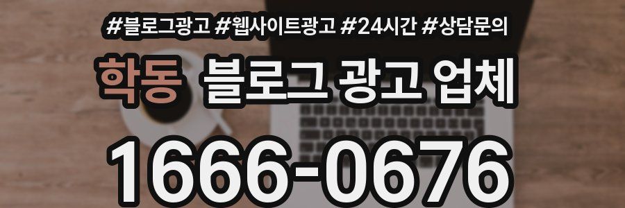 학동 블로그 광고 업체