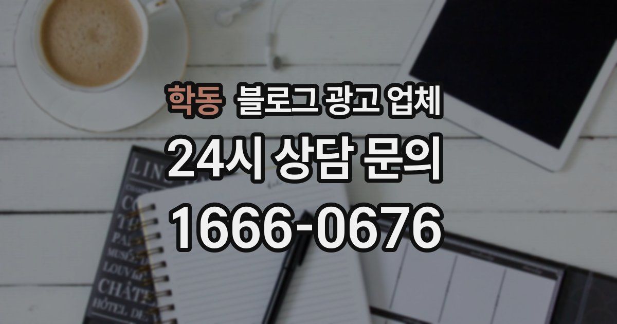 학동 블로그 광고 업체