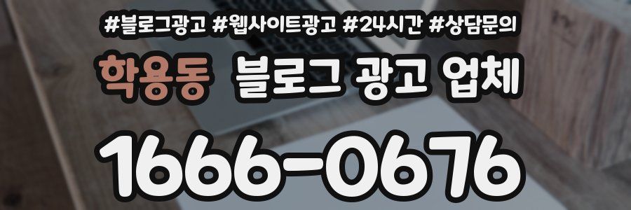 학용동 블로그 광고 업체