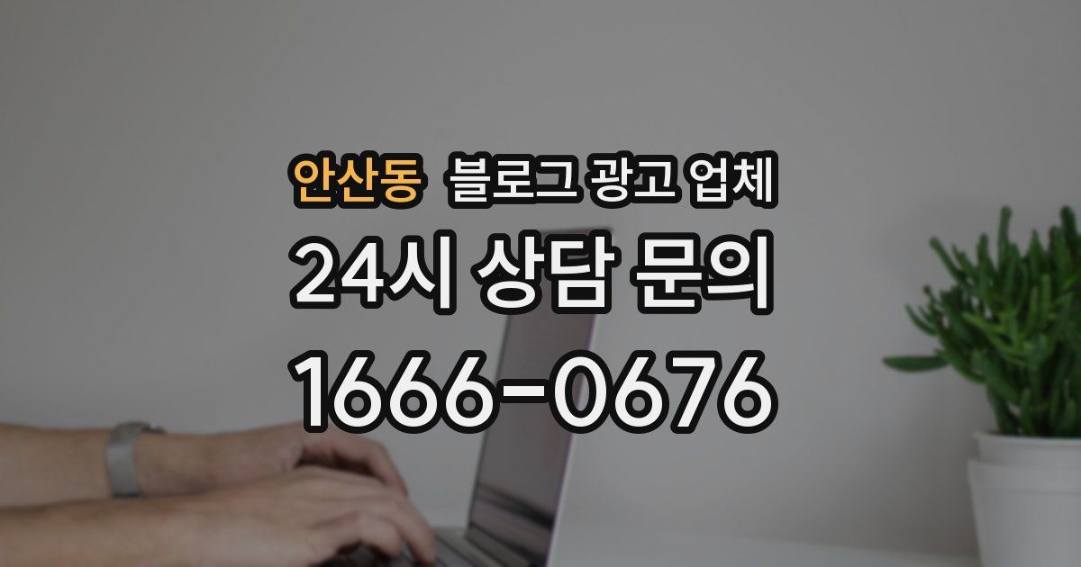 안산동 블로그 광고 업체