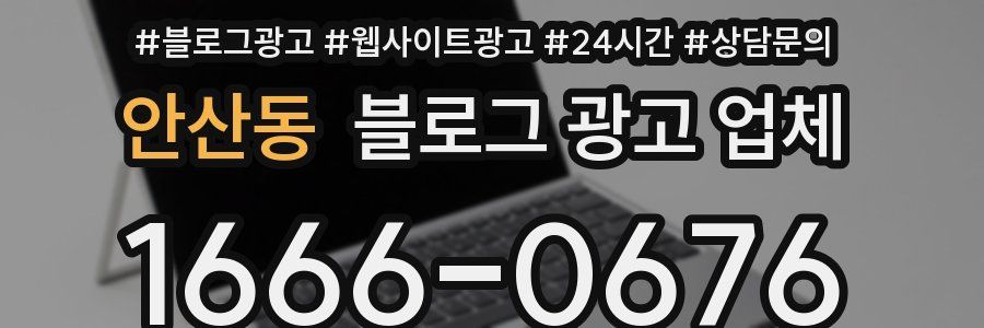 안산동 블로그 광고 업체