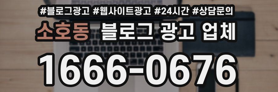 소호동 블로그 광고 업체