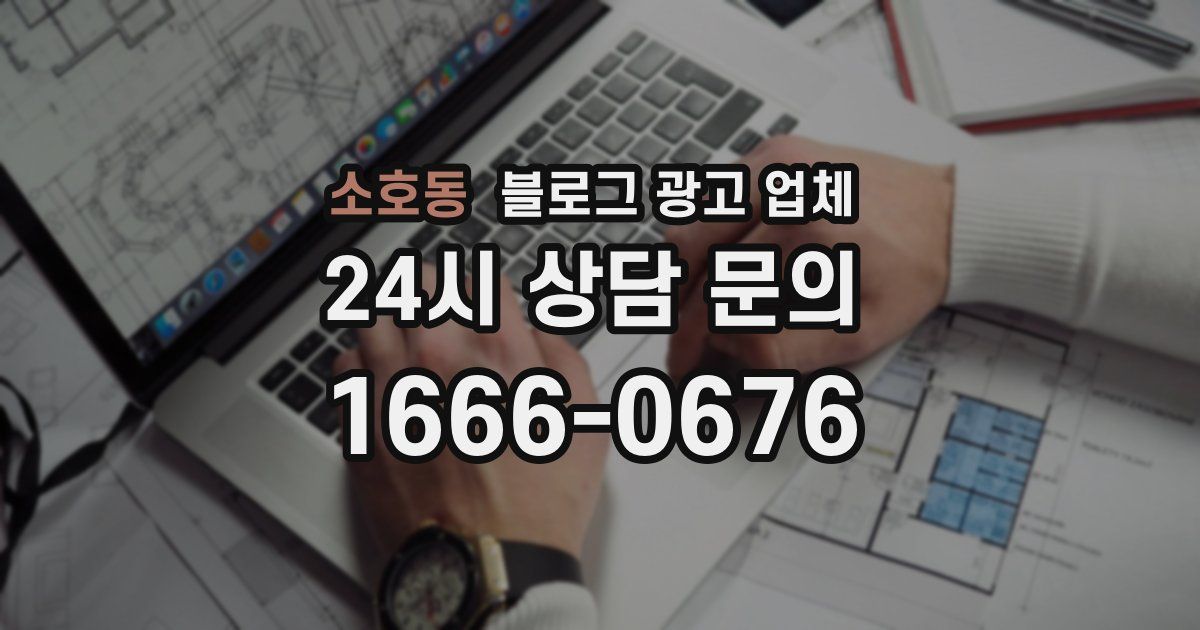 소호동 블로그 광고 업체