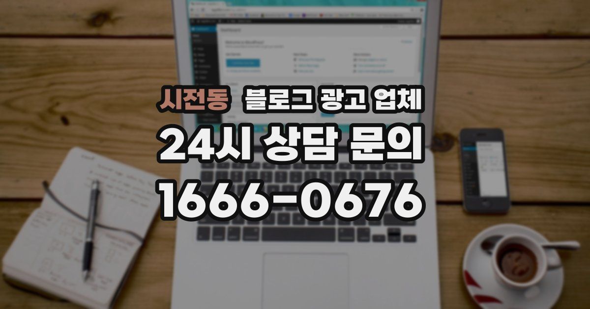 시전동 블로그 광고 업체