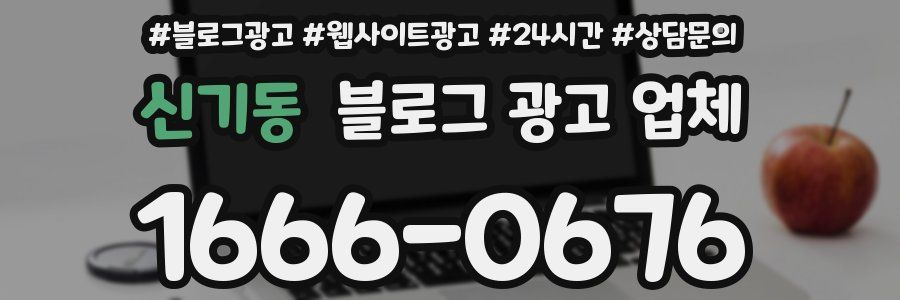 신기동 블로그 광고 업체