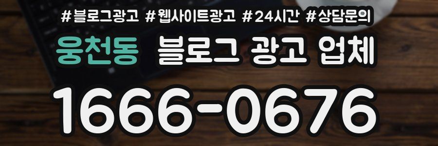 웅천동 블로그 광고 업체