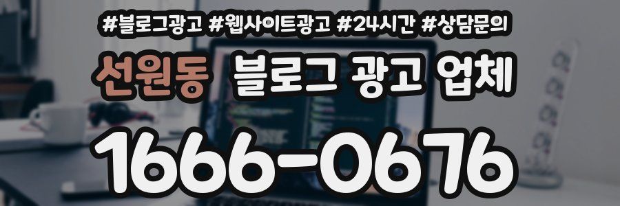 선원동 블로그 광고 업체