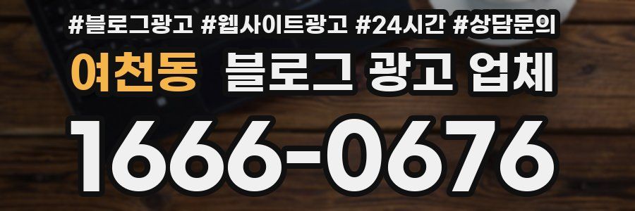 여천동 블로그 광고 업체