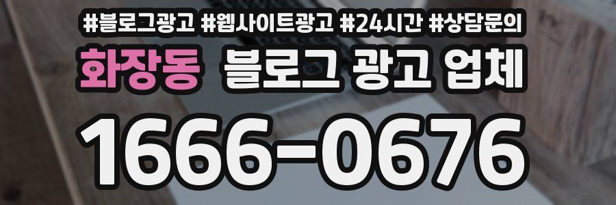 화장동 블로그 광고 업체