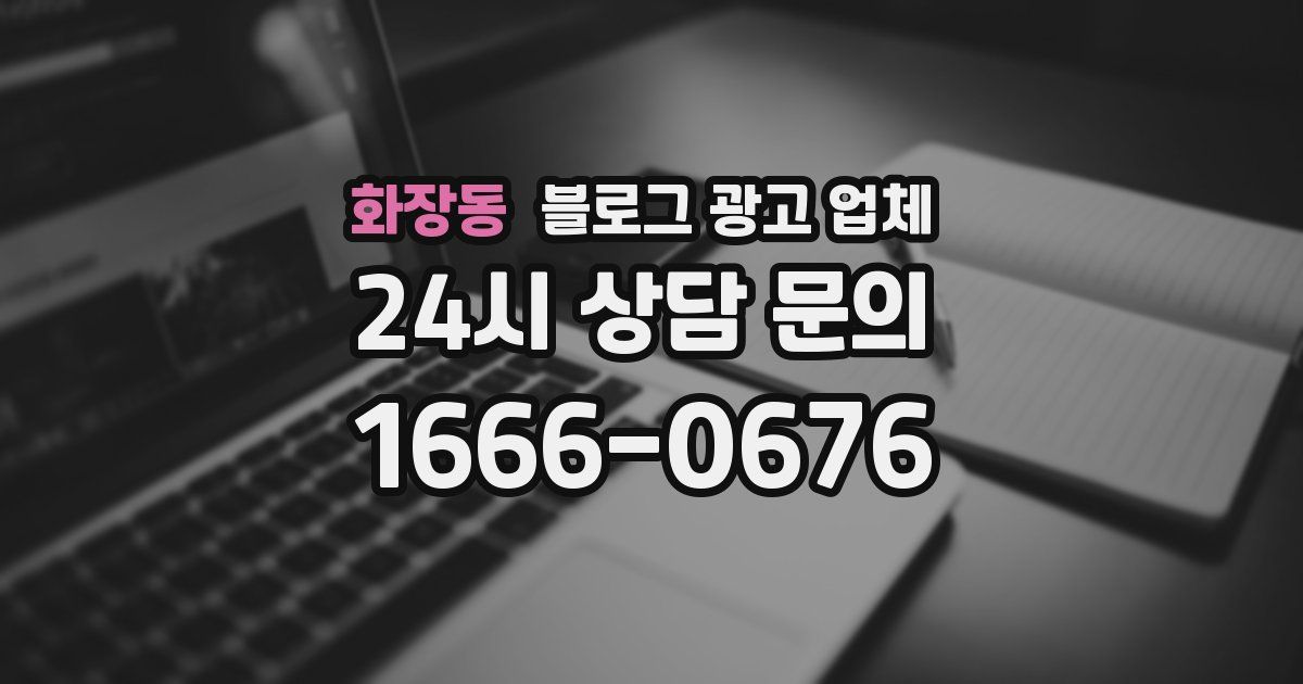 화장동 블로그 광고 업체