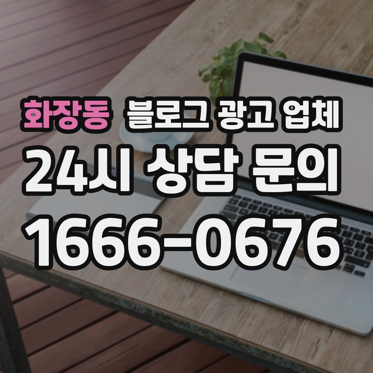 화장동 블로그 광고 업체
