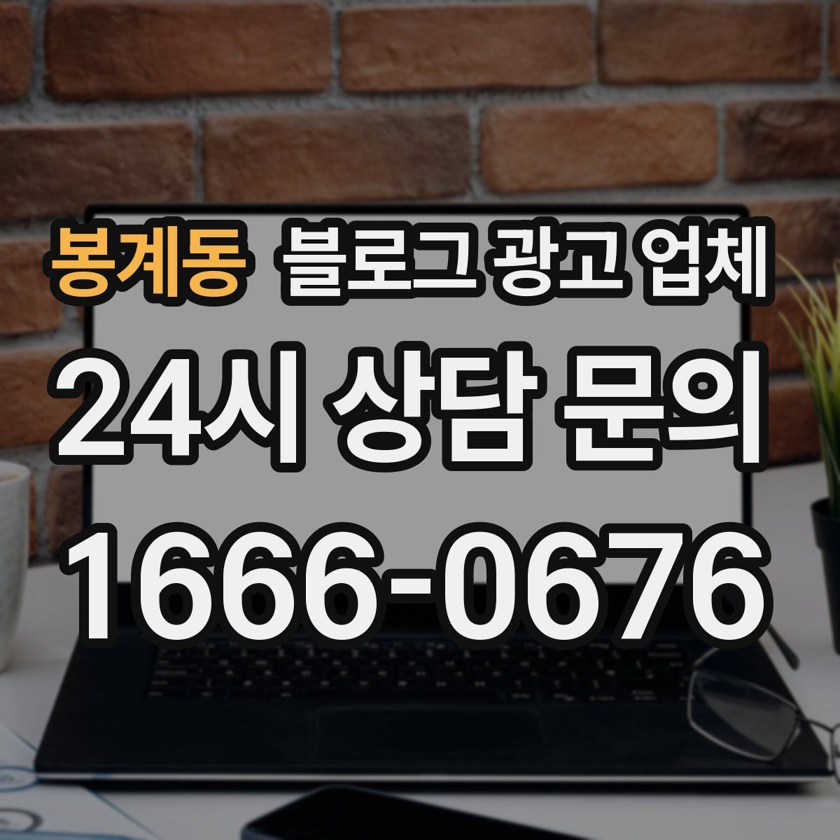 봉계동 블로그 광고 업체