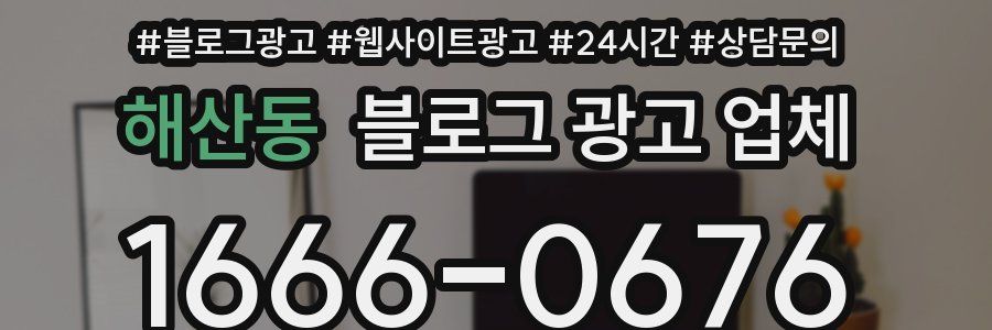 해산동 블로그 광고 업체