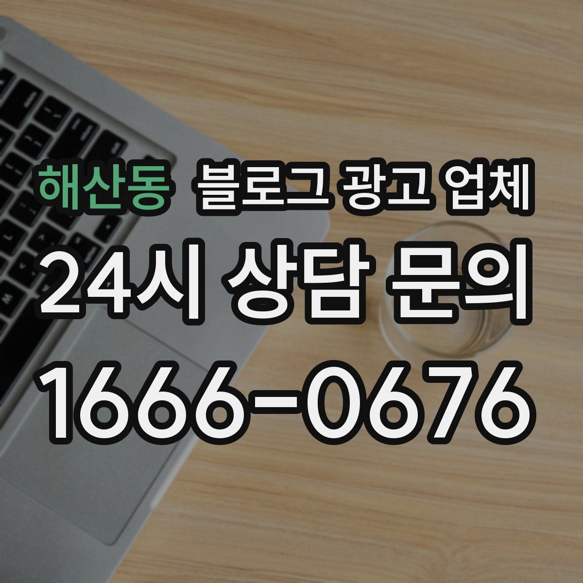 해산동 블로그 광고 업체
