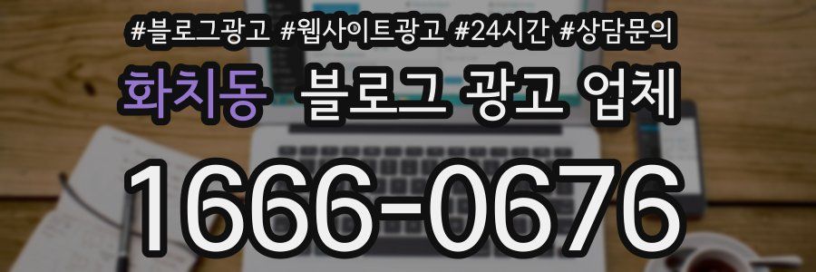 화치동 블로그 광고 업체